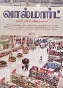 வால்மார்ட் நண்பனா? வில்லனா? / Wallmart Nanbana? Villana?